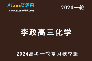 2024李政高三化学秋季班高考一轮复习视频教程+讲义-乐学教程网