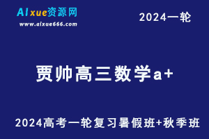 2024贾帅高三数学a+高考一轮复习(暑假班+秋季班）-乐学教程网