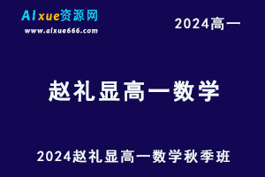 2024赵礼显高一数学秋季班视频教程+讲义-乐学教程网