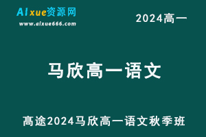 髙途2024马欣高一语文秋季班网课教程-乐学教程网