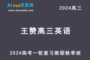 2024王赞高三英语秋季班24年高考英语一轮复习网课视频教程-乐学教程网