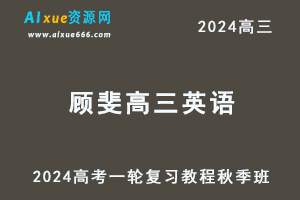 2024顾斐高三英语秋季班24年高考英语一轮复习网课教程-乐学教程网