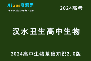 2024汉水丑生高中生物基础知识2.0版-乐学教程网