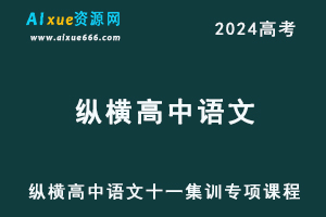 纵横高中语文十一集训专项课程-乐学教程网