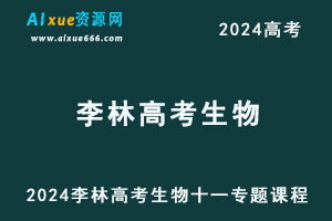 2024李林高考生物十一专题课程-乐学教程网
