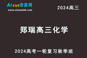 郑瑞2024高三化学秋季班24年高考化学一轮复习网课教程-乐学教程网