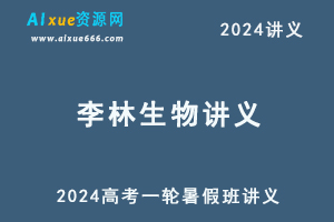 李林2024生物讲义高考一轮复习暑假班讲义电子版-乐学教程网