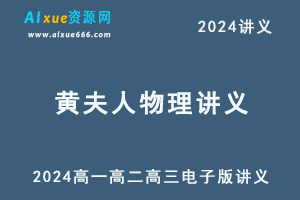 黄夫人2024物理讲义高一高二高考一轮复习讲义电子版-乐学教程网