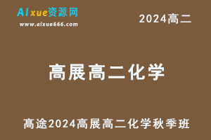 髙途2024高展高二化学网课教程秋季班-乐学教程网