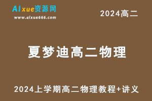 夏梦迪2024年上学期高二物理视频教程+讲义-乐学教程网