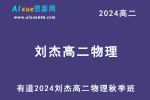 有道2024刘杰高二物理秋季班视频教程-乐学教程网