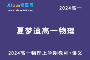 2024夏梦迪高一物理上学期视频教程+讲义-乐学教程网