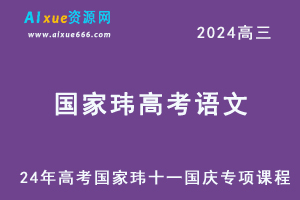 24年高考国家玮十一国庆专项课程-乐学教程网