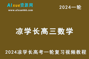 2024凉学长高三数学24年高考一轮复习视频教程-乐学教程网