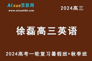 2024徐磊高三英语暑秋班24年高考一轮复习视频教程-乐学教程网