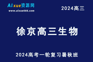 2024徐京高三生物暑秋班24年高考一轮复习视频教程-乐学教程网