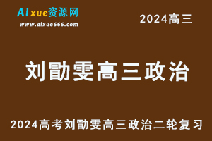 2024高考刘勖雯高三政治二轮复习视频教程-乐学教程网