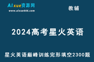 2024版高考星火英语巅峰训练完形填空2300题-乐学教程网