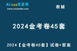2024高考天星【金考卷45套】PDF版试卷+答案（新高考版）-乐学教程网
