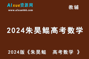 2024版《朱昊鲲  高考数学 》-乐学教程网