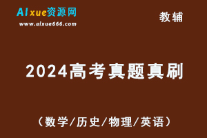 2024版高考真题真刷（数学/历史/物理/英语）-乐学教程网