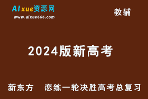 2024版新高考《新东方  恋练一轮决胜高考总复习》数学/化学/物理-乐学教程网