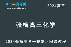2024张梅高三化学视频教程24年高考一轮复习网课教程-乐学教程网