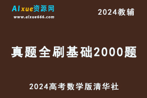 2024高考数学版清华社《真题全刷 基础2000题》-乐学教程网
