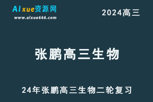 24年高考【张鹏高三生物】二轮复习寒假班视频教程-乐学教程网