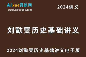 2024刘勖雯历史基础讲义电子版-乐学教程网