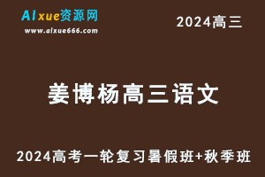 姜博杨2024高三语文高考一轮复习暑假班+秋季班+知识视频（完整版）-乐学教程网
