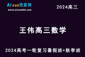 2024高考王伟高三数学一轮复习视频教程（暑假班+秋季班）-乐学教程网