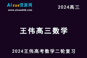 王伟高中数学网课2024高中高三数学寒假班24年高考二轮复习视频教程-乐学教程网
