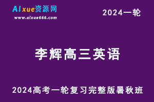 2024李辉英语网课24年高考一轮复习李辉高三英语视频教程（暑假班+秋季班+知识视频）-乐学教程网
