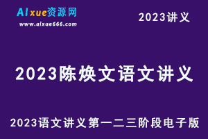 2023陈焕文语文讲义第一二三阶段电子版-乐学教程网