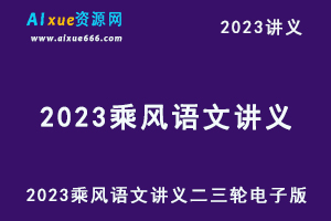 2023乘风语文讲义二三轮电子版-乐学教程网