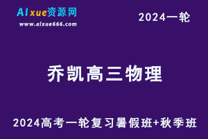 2024乔凯物理24年高考乔凯高三物理一轮复习暑假班+秋季班+知识视频-乐学教程网