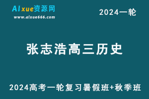 2024张志浩历史24年高考张志浩高三历史一轮复习暑假班+秋季班+知识视频-乐学教程网