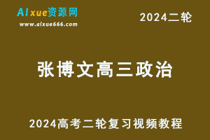 2024张博文高三政治24年高考二轮复习视频教程寒假班-乐学教程网