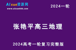 2024张艳平地理24年高考张艳平高三地理一轮复习（上+下）视频教程+讲义-乐学教程网