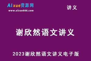 2023谢欣然语文讲义电子版（暑假班+寒假班+春季班）-乐学教程网