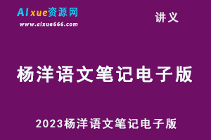 2023杨洋语文笔记电子版（暑假班+秋季班）-乐学教程网