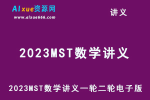 2023MST数学讲义一轮二轮电子版+高考数学满分突破压轴系列-乐学教程网