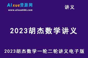 2023胡杰数学一轮二轮讲义电子版-乐学教程网