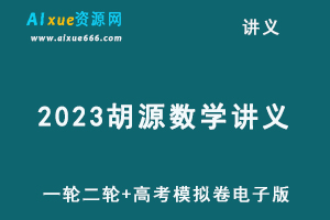 2023胡源数学讲义一轮二轮高考模拟卷电子版-乐学教程网