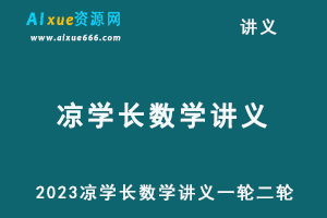2023凉学长数学讲义一轮二轮千题册-乐学教程网