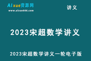 2023宋超数学讲义一轮电子版-乐学教程网