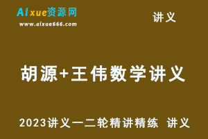 2023胡源+王伟数学讲义一二轮精讲精练 讲义-乐学教程网