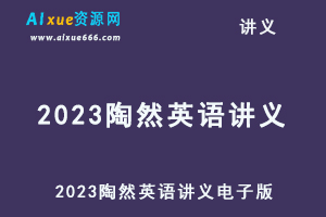 2023陶然英语讲义电子版-乐学教程网
