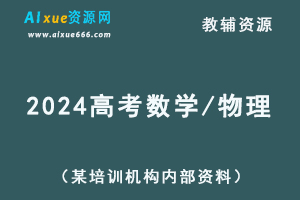 2024高考数学/物理教辅资料（某培训机构内部资料）-乐学教程网
